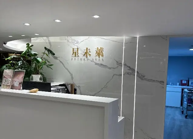 星未萊國際醫美診所