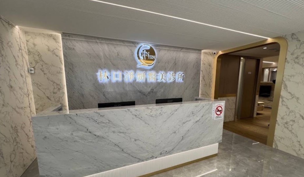 林口淨妍醫美診所